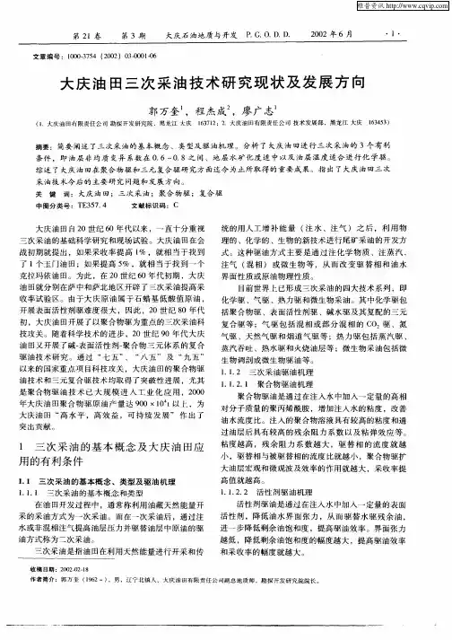 大庆油田三次采油技术研究现状及发展方向