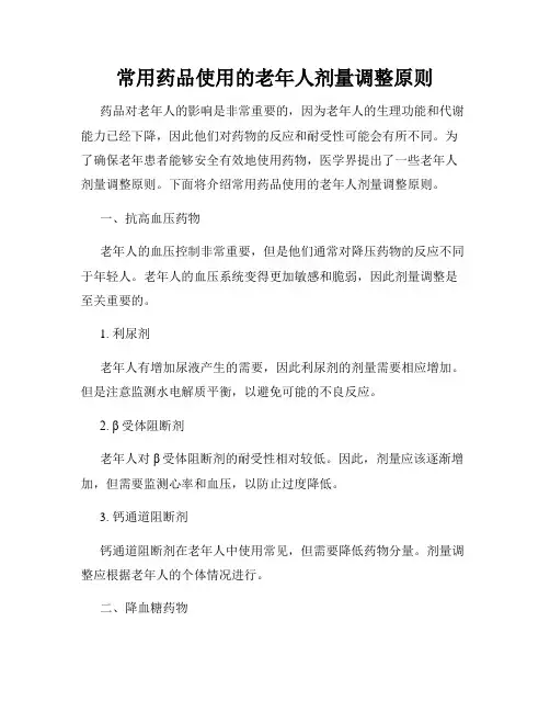 常用药品使用的老年人剂量调整原则