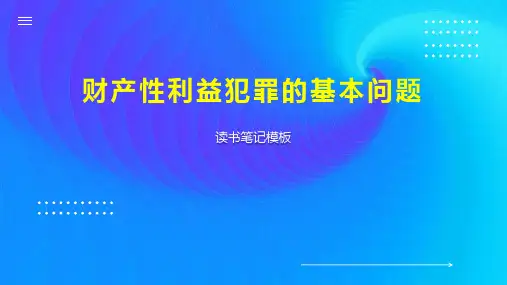 财产性利益犯罪的基本问题