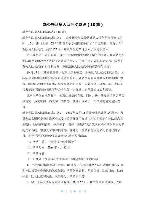 新少先队员入队活动总结(18篇)