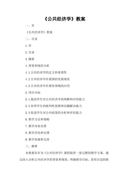 《公共经济学》教案
