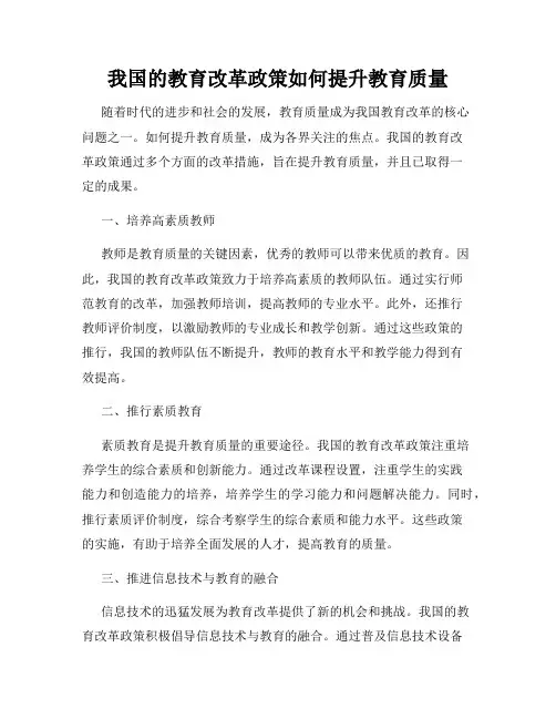 我国的教育改革政策如何提升教育质量