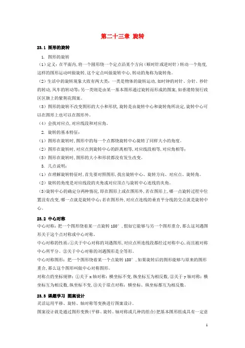 九年级数学上册第二十三章旋转知识归纳新版新人教版