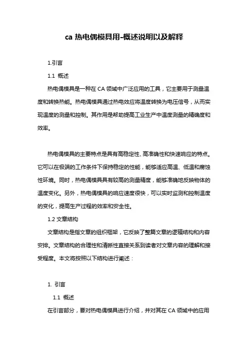 ca热电偶模具用-概述说明以及解释