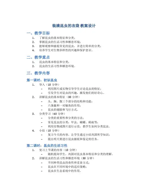 《装满昆虫的衣袋》教案设计