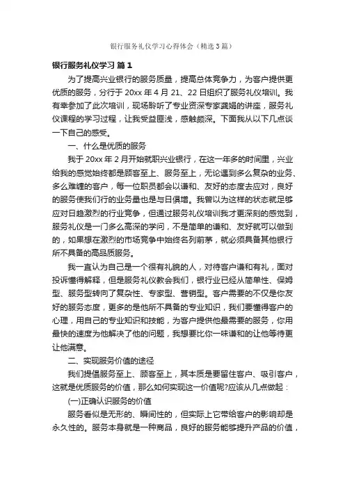 银行服务礼仪学习心得体会（精选3篇）