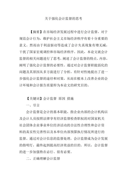 关于强化会计监督的思考