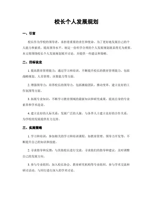 校长个人发展规划