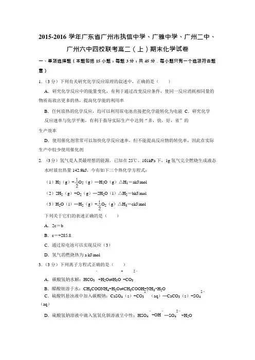 -广东省广州市执信中学、广雅中学、广州二中、广州六中四校联考高二(上)期末化学试卷