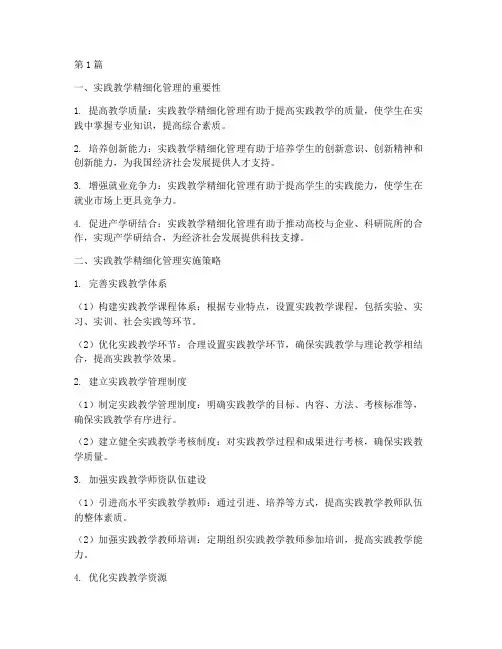实践教学的精细化管理(3篇)