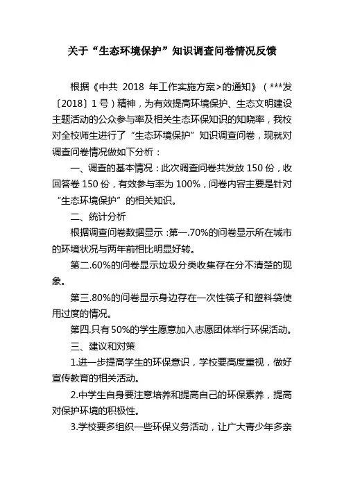 关于“生态环境保护”知识调查问卷情况反馈