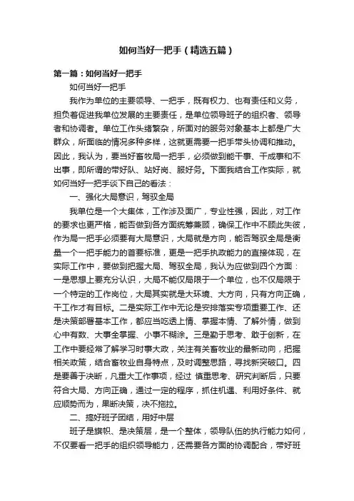 如何当好一把手（精选五篇）
