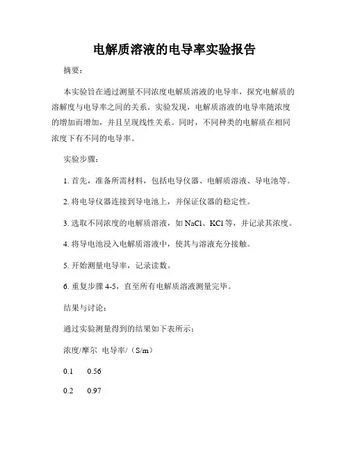 电解质溶液的电导率实验报告