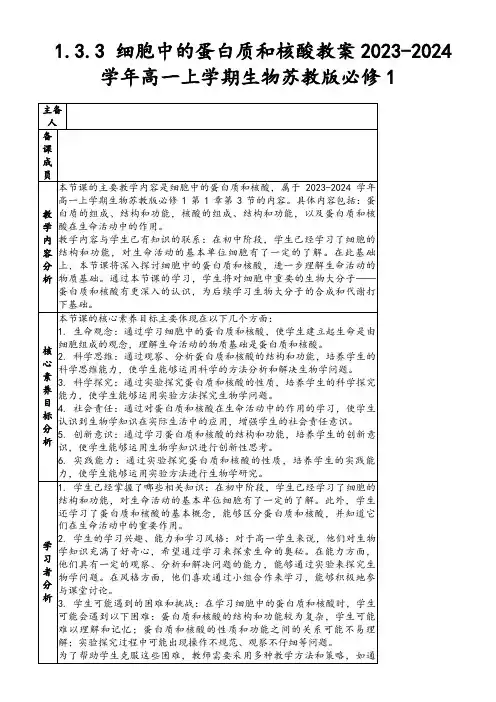 1.3.3细胞中的蛋白质和核酸教案2023-2024学年高一上学期生物苏教版必修1