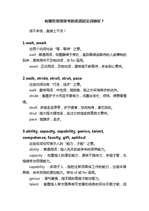 有哪些常用常考的英语同义词辨析?