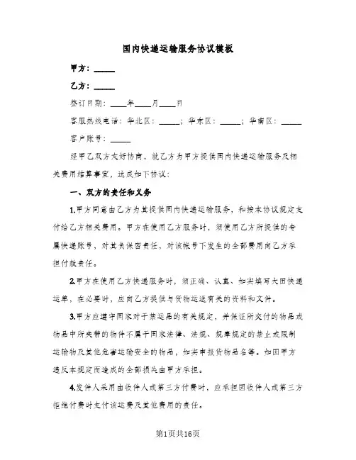 国内快递运输服务协议模板(三篇)