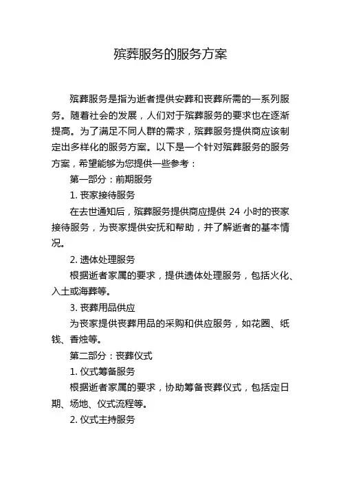 殡葬服务的服务方案