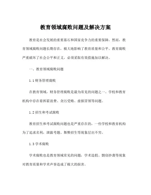 教育领域腐败问题及解决方案