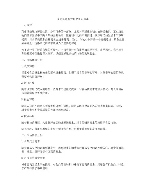 菜市场可行性研究报告范本
