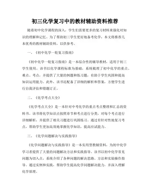 初三化学复习中的教材辅助资料推荐