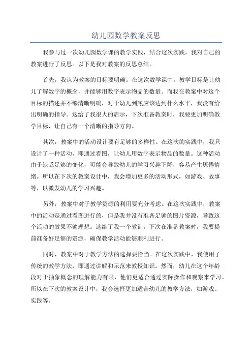 幼儿园数学教案反思