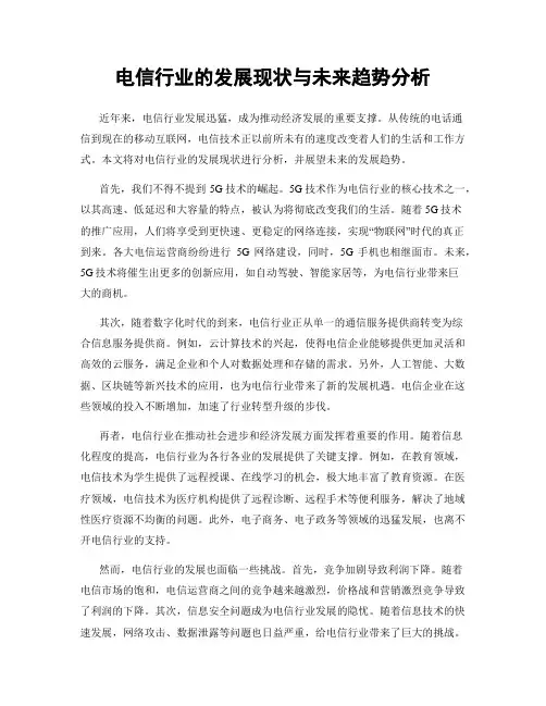 电信行业的发展现状与未来趋势分析