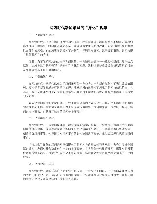 网络时代新闻采写的“异化”现象