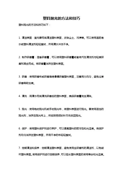 塑料抛光的方法和技巧