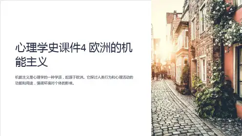 心理学史课件4欧洲的机能主义