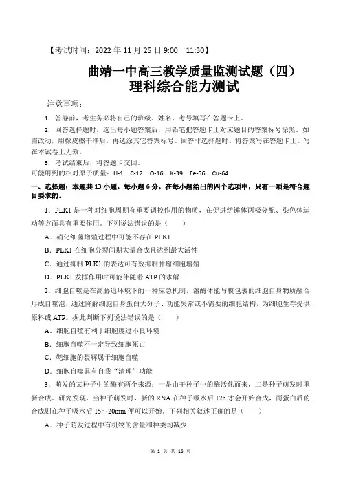 云南省曲靖市第一中学2022-2023学年高三下学期教学质量监测(四)理科综合试题及答案