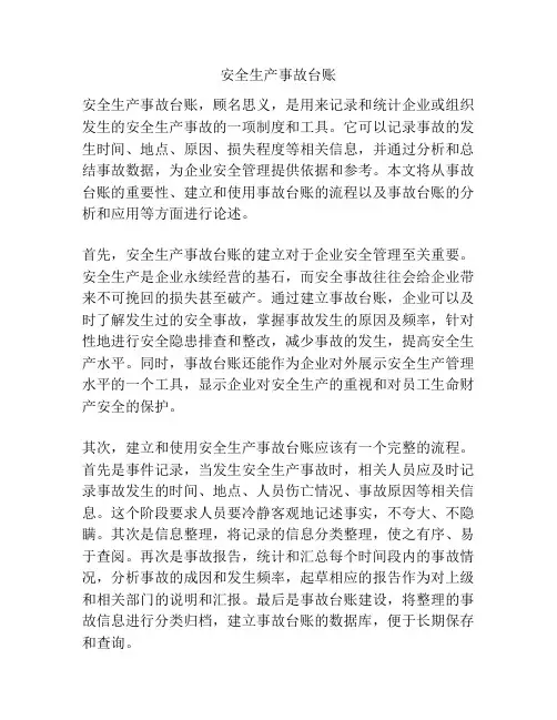安全生产事故台账