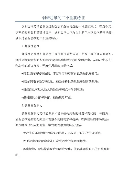 创新思维的三个重要特征