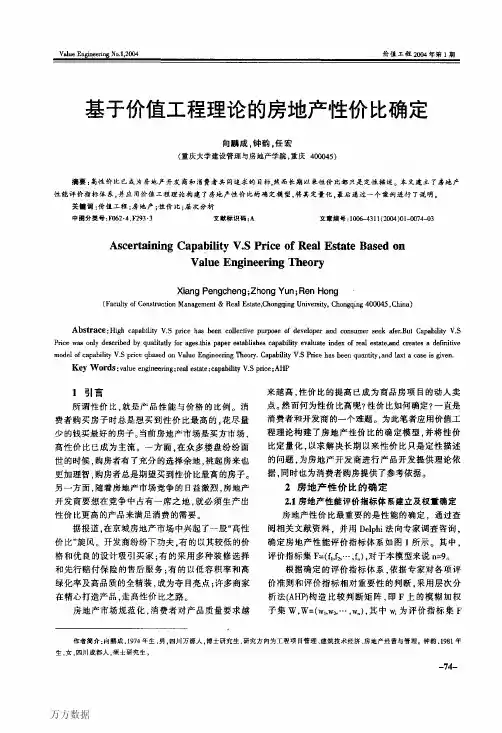 基于价值工程理论的房地产性价比确定