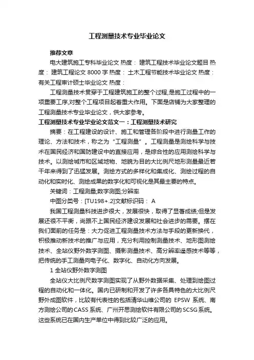 工程测量技术专业毕业论文