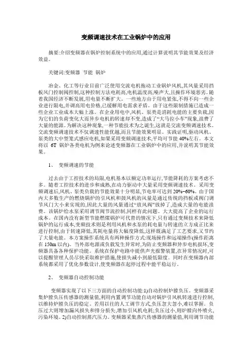 变频调速技术在工业锅炉中的应用