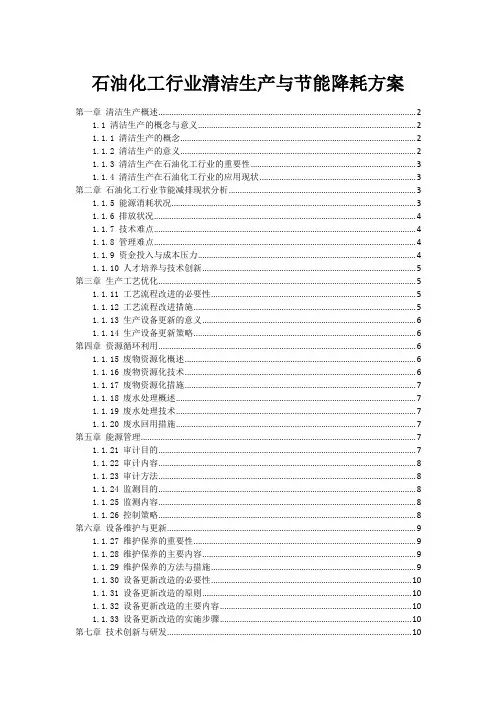 石油化工行业清洁生产与节能降耗方案