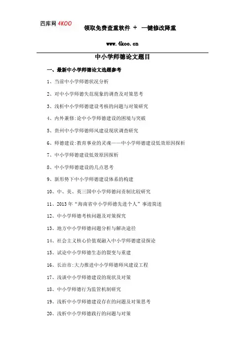 中小学师德论文题目选题参考