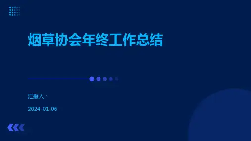 烟草协会年终工作总结