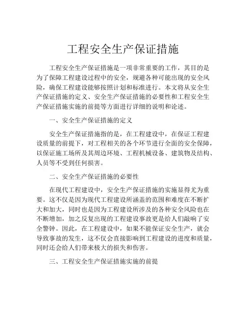 工程安全生产保证措施