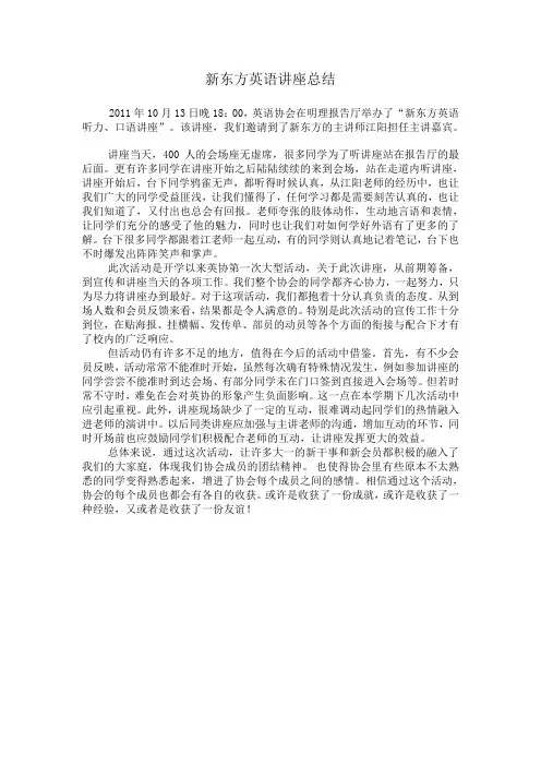 新东方英语讲座总结