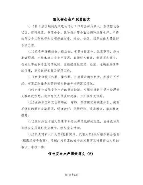 值长安全生产职责范文(3篇)