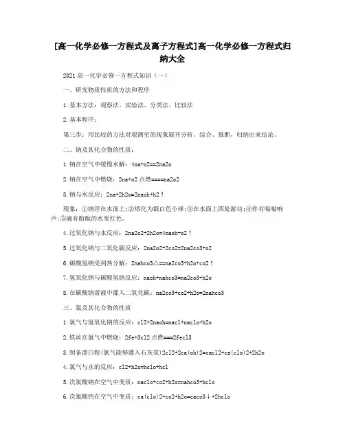 [高一化学必修一方程式及离子方程式]高一化学必修一方程式归纳大全