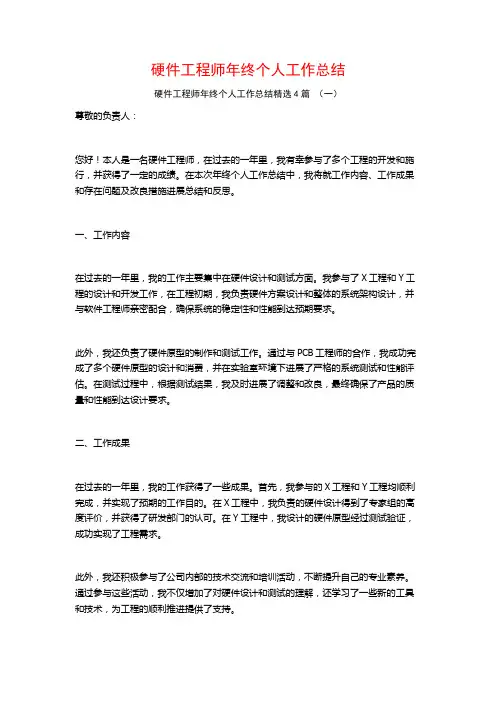 硬件工程师年终个人工作总结4篇