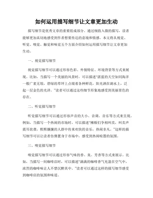 如何运用描写细节让文章更加生动