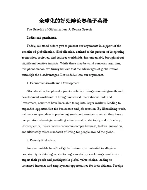 全球化的好处辩论赛稿子英语