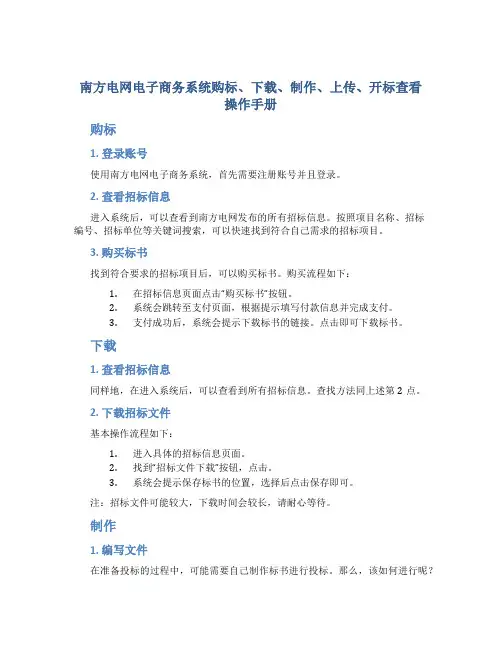 南方电网电子商务系统购标、下载、制作、上传、开标查看操作手册