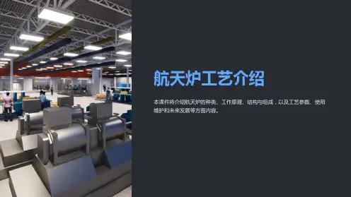 《航天炉工艺介绍》课件