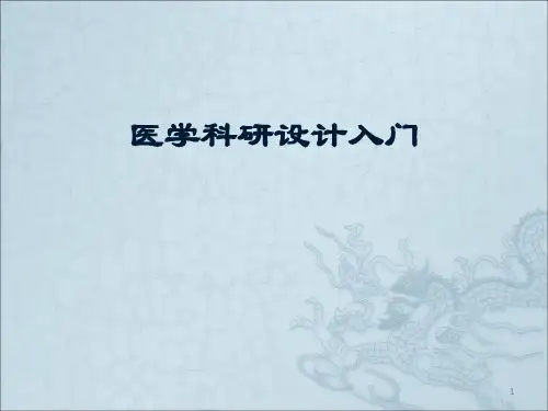 医学科研的设计入门ppt课件