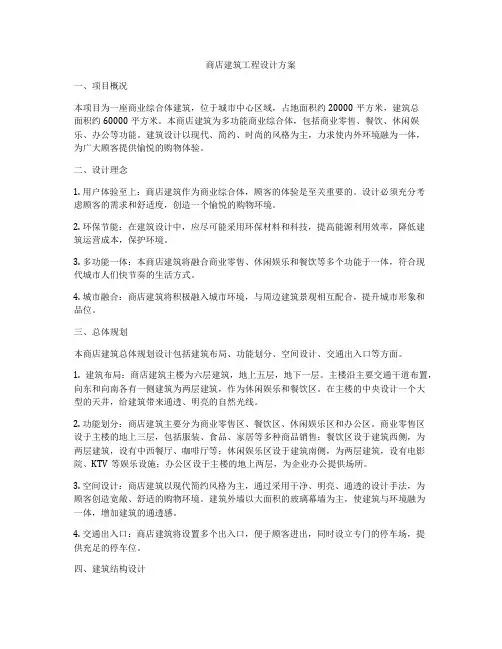 商店建筑工程设计方案