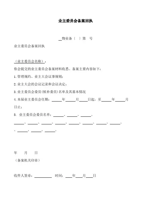 2024最新业主委员会备案回执